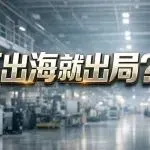 工厂出海的路径不是只有DTC
