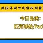 【美国外观专利侵权预警】今日品类:匹克球拍/Paddle