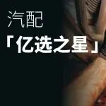 美国站2月汽配“流量王”清单出炉！跨境卖家看完直接抄作业
