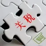 重磅利好！跨境关税迎重大调整，核心品类税率直降至 10%