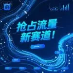 亚马逊 AI 算法大迭代，跨境卖家的流量危机已至！