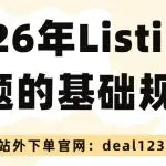 2026年 Listing 标题的基础规范