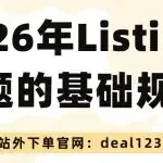 2026年 Listing 标题的基础规范