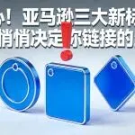小心！亚马逊三大新标签，正在悄悄决定你链接的生死！