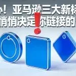 小心!亚马逊三大新标签,正在悄悄决定你链接的生死!