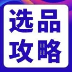 怕选错品白投入？亚马逊官方揭秘“需求掘金”三步法！新卖家闭眼跟！