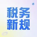 2026新税法生效！跨境卖家“合规风暴”来临，四大生存攻略速看