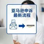 亚马逊申诉最新流程！违规方式选错将直接影响账号权重