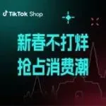 春节不打烊，营收不下滑！做好这些准备，抢占新春消费潮！