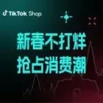 春节不打烊，营收不下滑！做好这些准备，抢占新春消费潮！