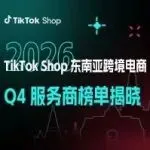 聚力共生｜TikTok Shop东南亚跨境Q4招商服务商榜单出炉，伙伴计划同步启幕！