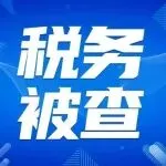 379家企业因税务被查！你的货代可能是源头