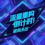 流量重构期，TikTok 卖家如何靠硬实力站稳脚跟？
