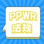 重要消息：欧盟新包装法规PPWR即将生效