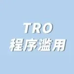 GBC律所“挑法官”被禁，被指TRO程序滥用