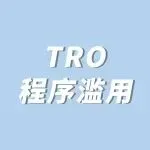 GBC律所“挑法官”被禁,被指TRO程序滥用