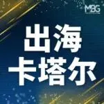 出海卡塔尔｜一个正在被低估的投资中东新机会