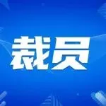正式执行！亚马逊1.6万裁员落地，卖家如何求生？