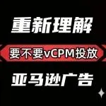什么样的产品投放vCPM模式好出单?卖家讨论+总结