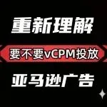 什么样的产品投放vCPM模式好出单？卖家讨论+总结