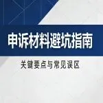 申诉材料到底应该如何准备才能避开驳回雷区？