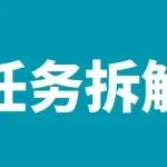 你应该学会：“分层分切片”式地完成工作。