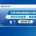 手把手教你看懂激光功率报告:如何识别真假“高性能”?
