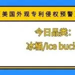 【美国外观专利侵权预警】今日品类:冰桶/Ice bucket