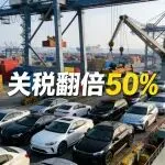 关税翻倍至50%！南非打响汽车保卫战，中印车企与物流迎大考