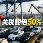 关税翻倍至50%！南非打响汽车保卫战，中印车企与物流迎大考
