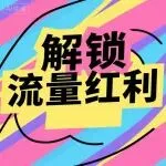 TikTok Shop放大招!普通人也能抢流量红利!