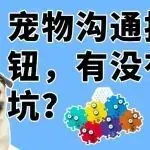宠物沟通按钮越来越火，入场的时候记得避开这些单词和图案！