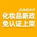 Jumia美妆化妆品新政:即日起免认证上架销售