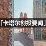 1月卡塔尔创投要闻:小鹏汽车落地卡塔尔;卡塔尔投资促进局达沃斯活动圆满收官