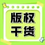 跨境卖家版权注册全攻略！出海必读！