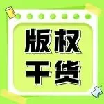 跨境卖家版权注册全攻略！出海必读！