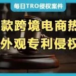 8项美国外观专利TRO维权来袭,跨境电商多款热销品侵权高危!