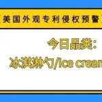 【美国外观专利侵权预警】今日品类:冰淇淋勺/Ice cream scoop