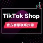 TikTok Shop商家必读：官方客服正确联系指南，避免走弯路！