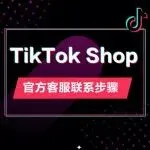 TikTok Shop商家必读:官方客服正确联系指南,避免走弯路!