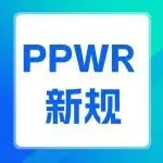 警惕！欧盟包装法 PPWR 新规落地，不合规直接下架！