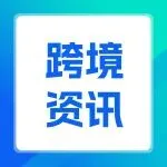 跨境热点 | 2025年跨境出口数据发布；TikTok Shop本地托管正式上线欧洲站；亚马逊启动2026新卖家入驻