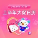Lazada 2026上半年大促日历公布