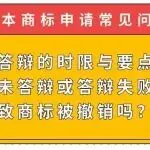 【日本商标常见问题】异议答辩的时限与要点是什么？未答辩或答辩失败会导致商标被撤销吗？