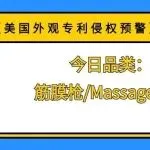 【美国外观专利侵权预警】今日品类：筋膜枪/Massage gun