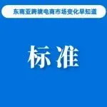 下月生效，Shopee该站调整Mall店卖家标准；越南电商税收超过200万亿盾；菲律宾今年经济增长目标为5-6%