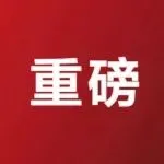 正式落地！深圳“无票免税”登记模块已优化上线