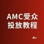 赶紧码住！全网最详细的亚马逊AMC受众投放教程关键12步，让SP广告转化率翻倍！