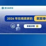 2026年在线卖家的欧盟增值税罚款:如何避免
