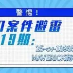 警惕！TRO案件避雷第119期：25-cv-13935MAVERICK商标